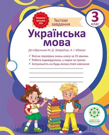 Украiнська мова. Тестові завдання 3 клас (Захарійчук) від компанії ychebnik. com. ua - фото 1