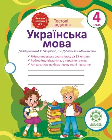 Украiнська мова. Тестові завдання 4 клас (Вашуленко) від компанії ychebnik. com. ua - фото 1