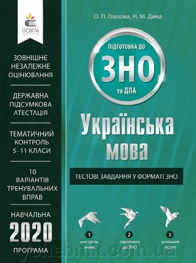 УКРАЇНСЬКА МОВА. Тестові завдання У ФОРМАТІ ЗНО ТА ДПА ГЛАЗОВА О. П. від компанії ychebnik. com. ua - фото 1