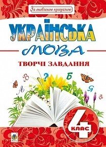 Українська мова: творчі завдання: 4 кл. За оновлення програмою від компанії ychebnik. com. ua - фото 1