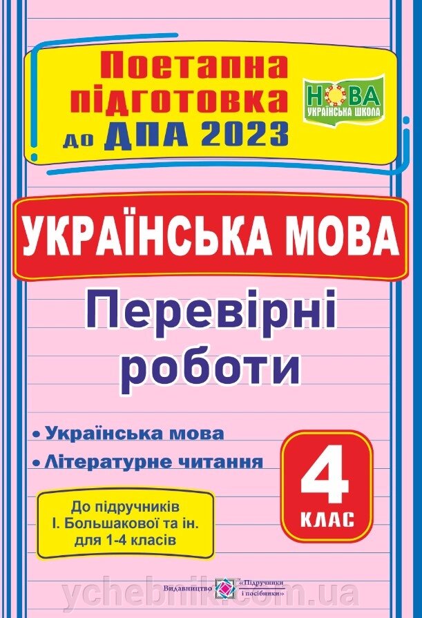 Українська мова (укр. мова та літературне читання) Поетапна підготовка до ДПА (до підр І. Большакової та ін.) Сапун Г. від компанії ychebnik. com. ua - фото 1