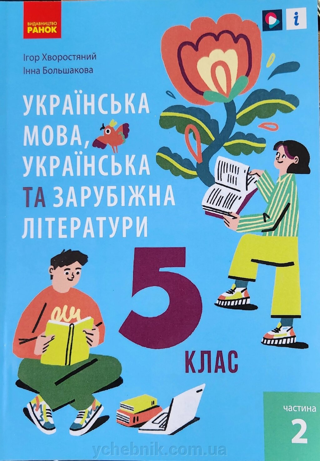 Українська мова, українська та зарубіжна літератури 5 клас Підручник Ч. 2 Хворостяний І. Г., Большакова І. О. від компанії ychebnik. com. ua - фото 1