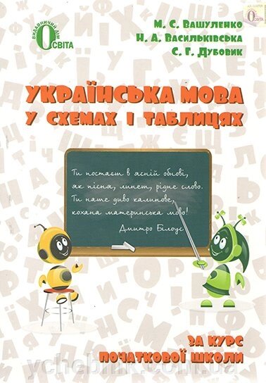 УКРАЇНСЬКА МОВА В СХЕМАХ І ТАБЛИЦЯХ. 2-4 КЛ. Вашуленко М. С. від компанії ychebnik. com. ua - фото 1