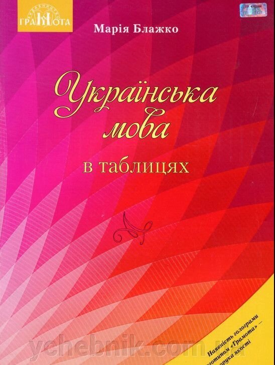 Українська мова в таблицях Навчальний посібник для ЗНЗ Блажко М. Б від компанії ychebnik. com. ua - фото 1