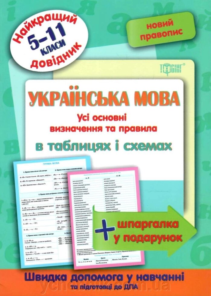 Українська мова в таблицях та схемах 5-11 клас Новий правопис Найкращий довідник Омелянчук О. С. 2020 від компанії ychebnik. com. ua - фото 1