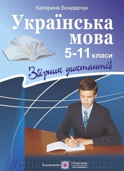 Українська мова Збірник диктантів 5-11 класи Боднарчук К. 2020 від компанії ychebnik. com. ua - фото 1