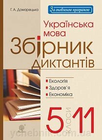 Українська мова. Збірник діктантів. 5-11 класи. Екологія. Здоров’я. Економіка. Домарецька Г. А. від компанії ychebnik. com. ua - фото 1