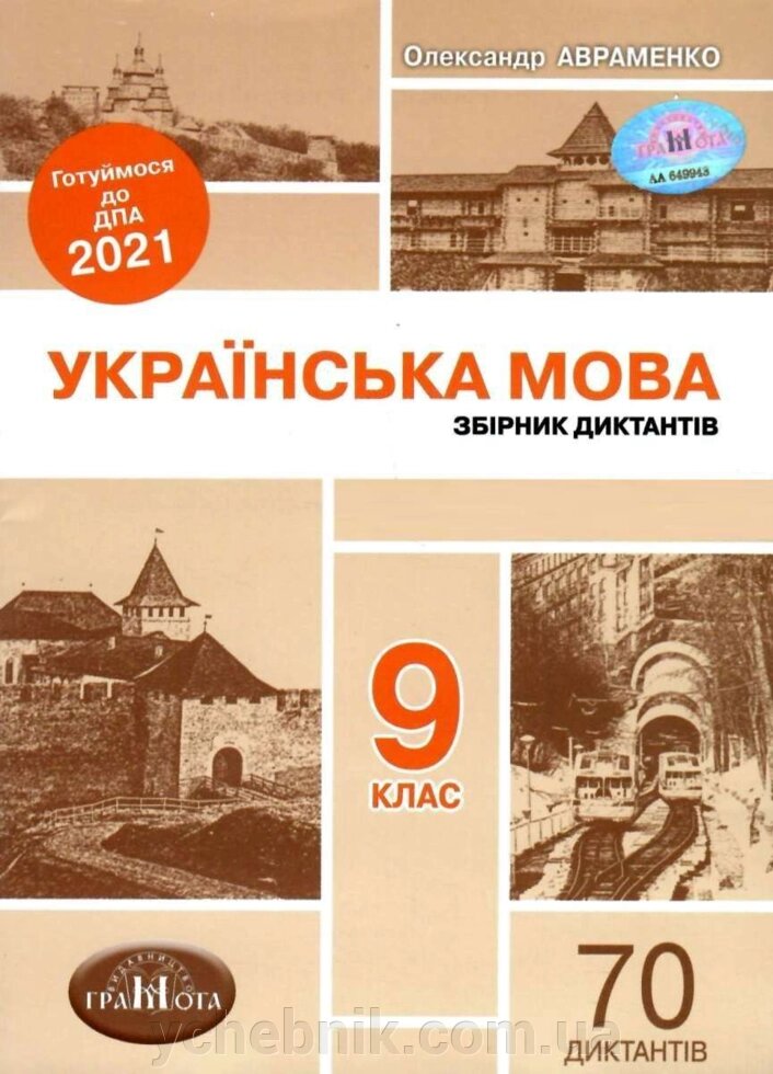 Українська мова. Збірник діктантів 9 клас Авраменко О. Готуймось до ДПА 2021 від компанії ychebnik. com. ua - фото 1