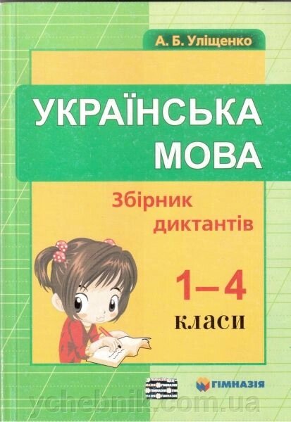 Українська мова. Збірник діктантів для 1-4 класів. Уліщенко А. Б. від компанії ychebnik. com. ua - фото 1