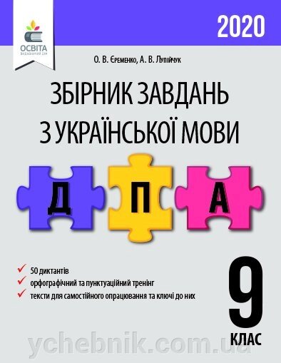 УКРАЇНСЬКА МОВА. Збірник ДІКТАНТІВ ДЛЯ підг. ДО ДПА 9 КЛАС ЄРЕМЕНКО О. В. від компанії ychebnik. com. ua - фото 1