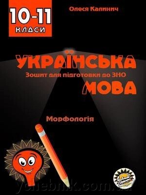 Українська мова. Зошит. Морфологія. 10 клас Олеся Калинич від компанії ychebnik. com. ua - фото 1