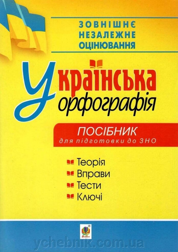 Українська орфографія Посібник для подготовки до ЗНО Дрозд О. Б. 2021 від компанії ychebnik. com. ua - фото 1