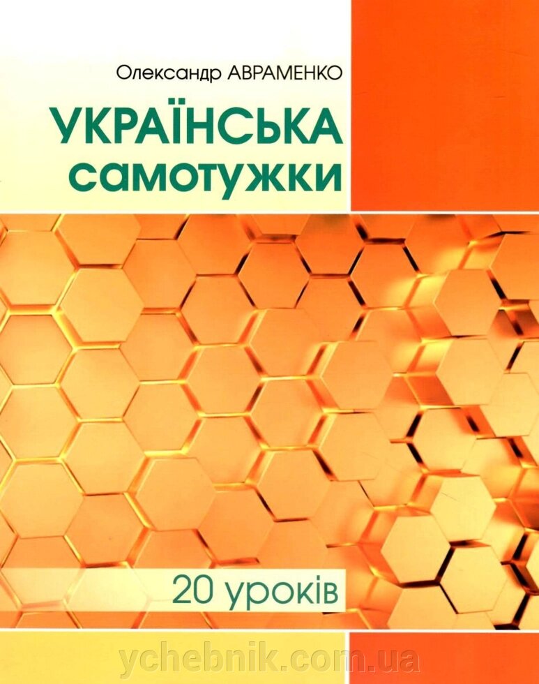 Українська самотужки 20 уроків Олександр Авраменко  2022 від компанії ychebnik. com. ua - фото 1