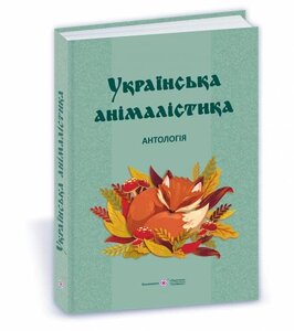 Українська анімалістика Антологія Кобцев Д., Приходько І.