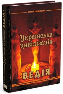 Українська цивілізація Ведія Словник-довідник української праісторії та ведичної культури Піддубний С.