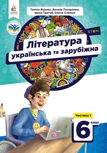 Українська та зарубіжна література Підручник для 6 класу Ч. 1 Яценко Т. О. 2023