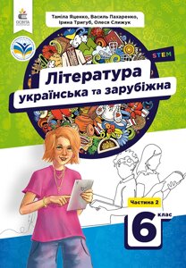 Українська та зарубіжна література Підручник для 6 класу Ч. 2 Яценко Т. О. 2023