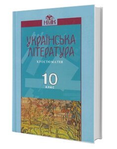 Українська літератруа Хрестоматія 10 клас Авраменко