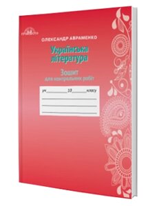 Українська література 10 клас Зошит для контрольних робіт Олександр Авраменко 2018