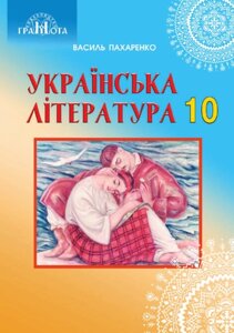 Українська література 10 клас Підручник (профільній рівень). Василь Пахаренко 2018