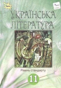 Українська література 11 клас Підручник Рівень стандарт А. Фасоля, Т. Яценко, В. Уліщенко, В. Тименко, Г. Бійчук 2019