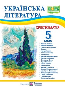 Українська література 5 клас НУШ Хрестоматія Витвицька С. 2022