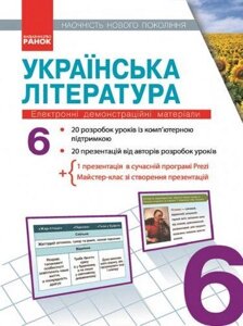 Українська література 6 клас Наочність нового поколения Електронні демонстраційні матеріали CD Паращич В. В. 2020