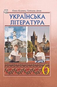 Українська література 6 клас нуш підручник о. в. калинич, с. о. дячок за редакцією ю. і. ковбасенка 2023