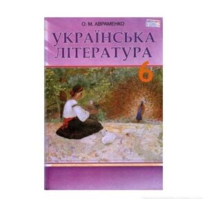 Українська література 6 клас підручник А. Авраменко 2014