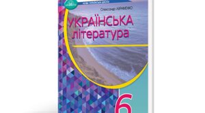 Українська література 6 клас Підручник Олександр Авраменко 2023