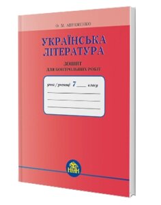 Українська література 7 клас Зошит для контрольних робіт Авраменко