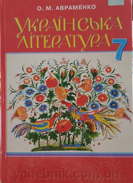 Купить Украинская Литература 7 Класс Учебник Авраменко А. М. 2015.