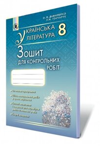 Українська література 8 клас Зошит для контрольних та тематичних робіт Данилейко О. Л.