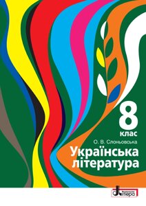 Українська література 8 клас Підручник Слоньовська О. В. 2021