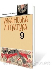 Українська література, 9 клас. Авраменко О. М., Дмитренко Г. К.