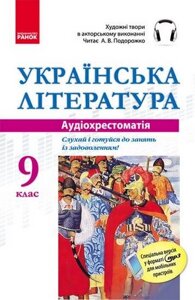 Українська література 9 клас CD Аудіохрестоматія 2020