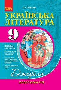 Українська література 9 клас Хрестоматія для шкіл з українською мовою навчання. Джерела О. І. Борзенко 2017 р.