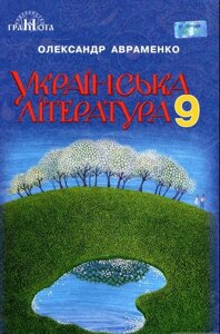 Українська література 9 клас Підручник Авраменко О. М. 2017-2019