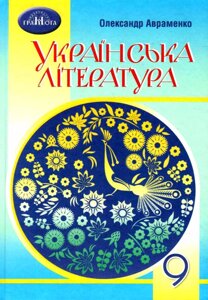 Українська література 9 клас Підручник Авраменко О. М. 2022