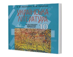 Українська література. Дидактичні мультимедійні матеріали до підручника (10 клас)