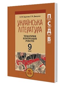 Українська література. Книжка для вчителя: календарні планування та розробки уроків 9 кл Авраменко О. М. Дмитренко Г. К