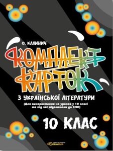 Українська література. Комплект карток 10 клас (для использование на уроках у 10 класі та під чаc підг до ЗНО) 2019