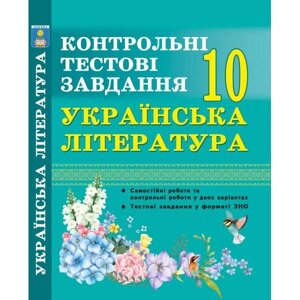 Українська література. Контрольні тести. 10 клас. У форматі ЗНО. Куріліна О. В.