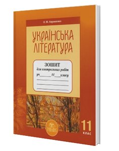 Українська література. Зошит для контрольних робіт (11 клас)