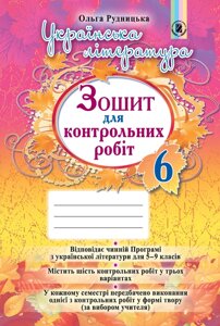 Українська література. Зошит для контрольних робіт 6 клас Рудницька О. Б. 2015