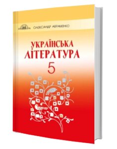 Українська література Підручник 5 клас О. М. Авраменко 2018