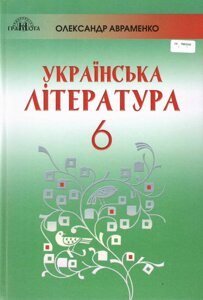 Українська література Підручник 6 клас Авраменко О. М. 2019