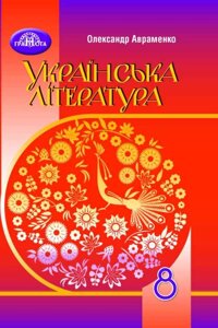 Українська література Підручник 8 клас Авраменко О. 2021