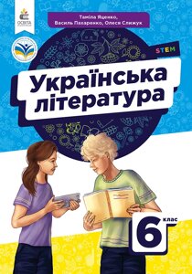 Українська література. Підручник для 6 класу Яценко Т. О. 2023