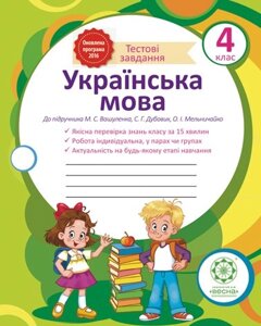 Украiнська мова. Тестові завдання 4 клас (Вашуленко)